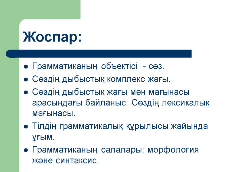 Жоспар: Грамматиканың объектісі  - сөз. Сөздің дыбыстық комплекс жағы. Сөздің дыбыстық жағы мен
